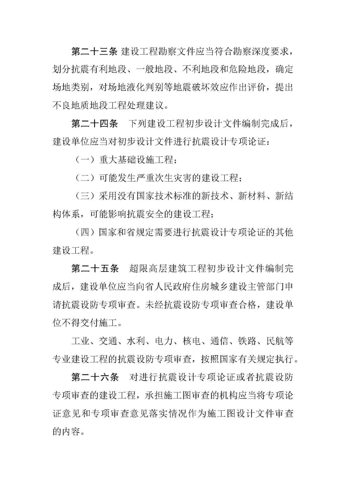 20200731山东省建设工程抗震设防条例_页面_08.jpg