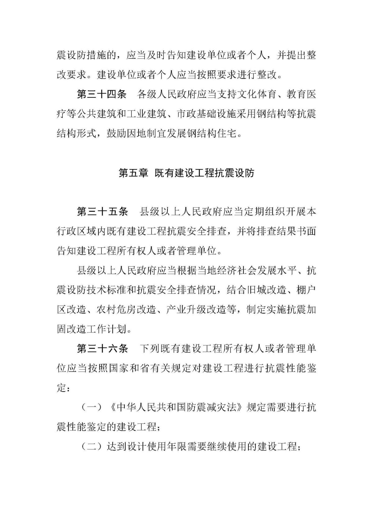 20200731山东省建设工程抗震设防条例_页面_11.jpg