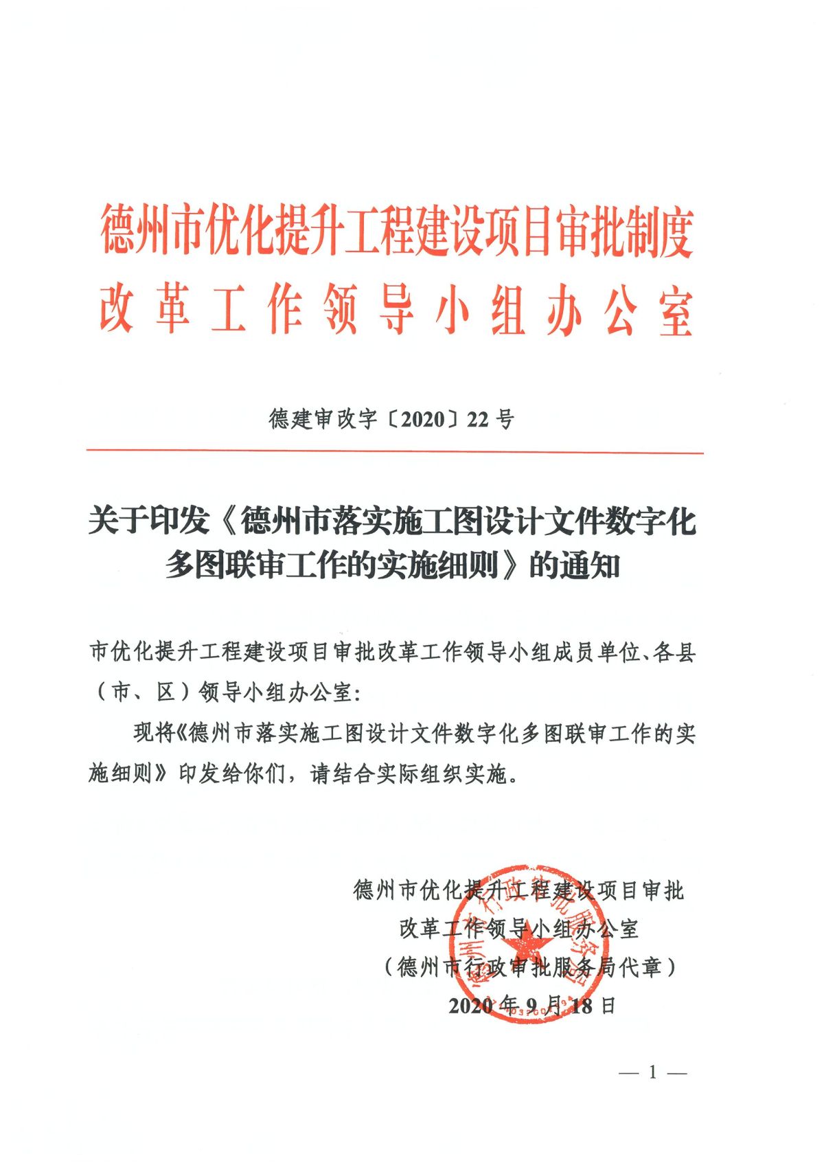 关于印发《德州市落实施工图设计文件数字化多图联审工作的实施细则》的通知（德建审改字〔2020〕22号