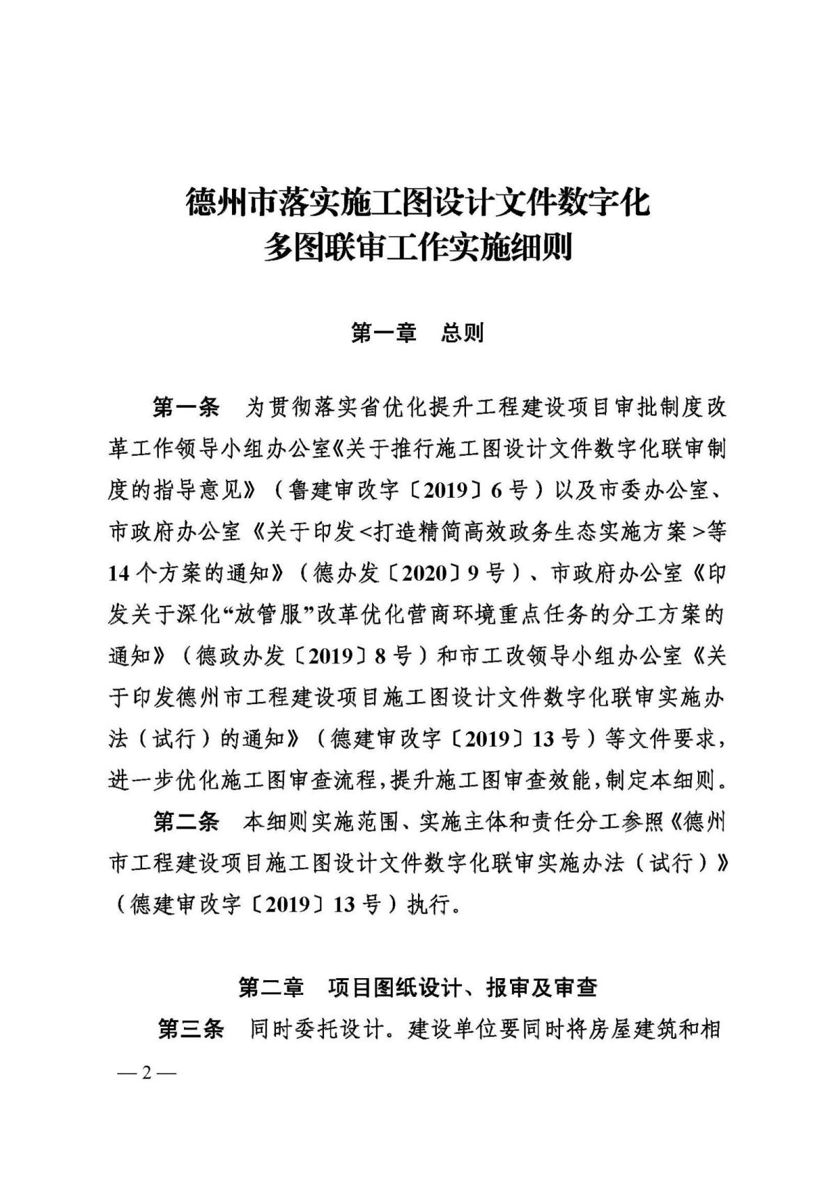 关于印发《德州市落实施工图设计文件数字化多图联审工作的实施细则》的通知（德建审改字〔2020〕22号