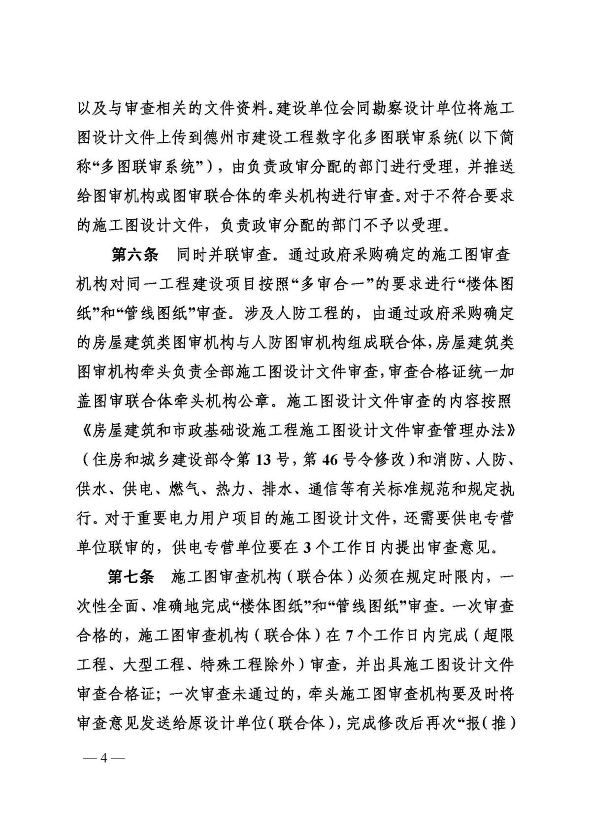 关于印发《德州市落实施工图设计文件数字化多图联审工作的实施细则》的通知（德建审改字〔2020〕22号