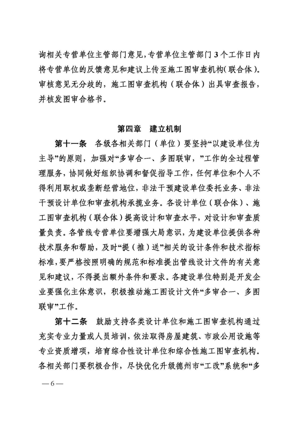 关于印发《德州市落实施工图设计文件数字化多图联审工作的实施细则》的通知（德建审改字〔2020〕22号