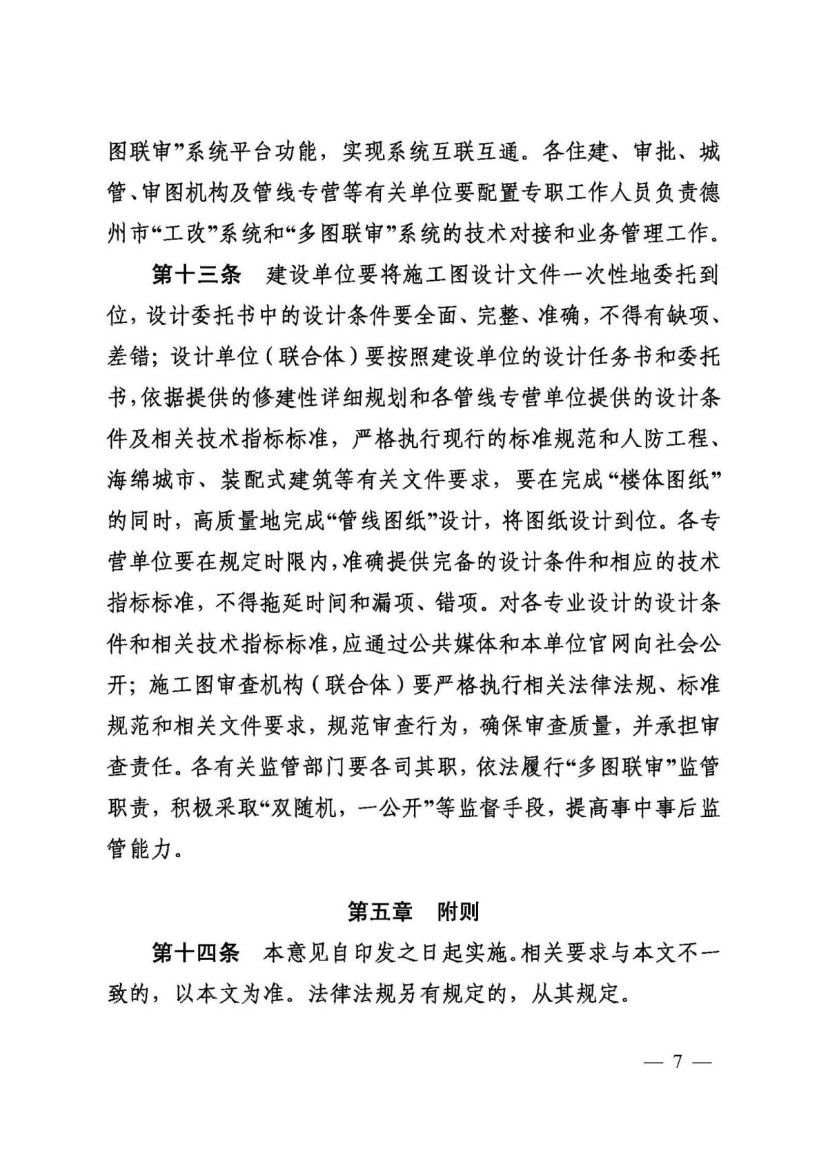 关于印发《德州市落实施工图设计文件数字化多图联审工作的实施细则》的通知（德建审改字〔2020〕22号