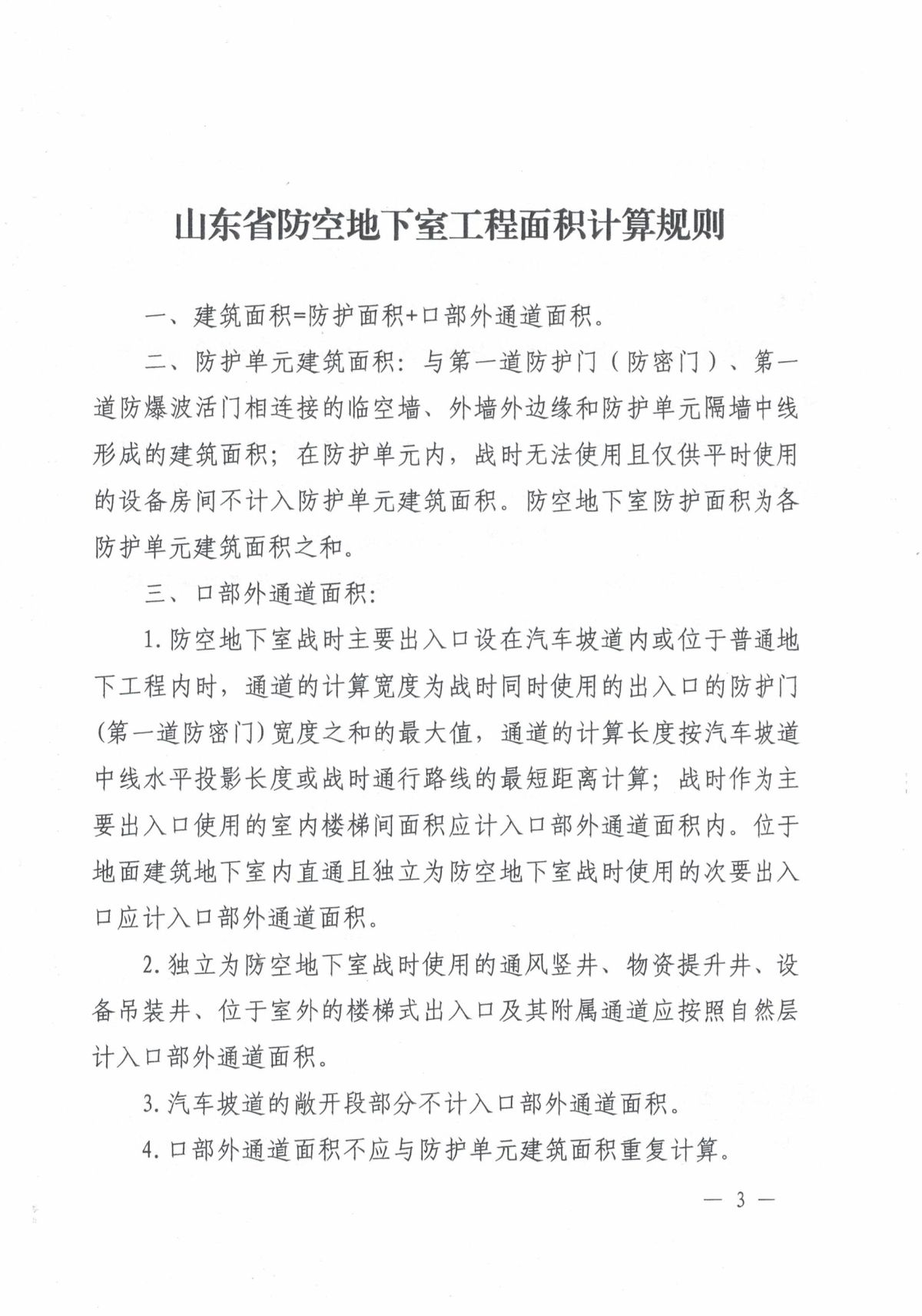 山东省防空地下室工程面积计算规则_页面_3.jpg