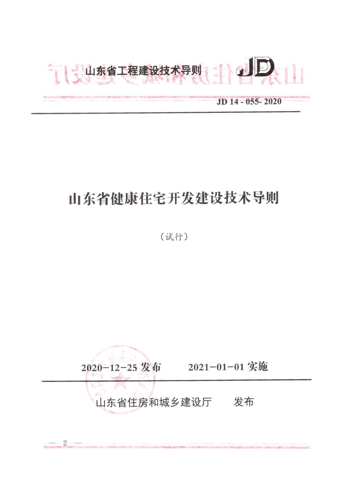 山东省健康住宅开发建设技术导则_页面_02.jpg