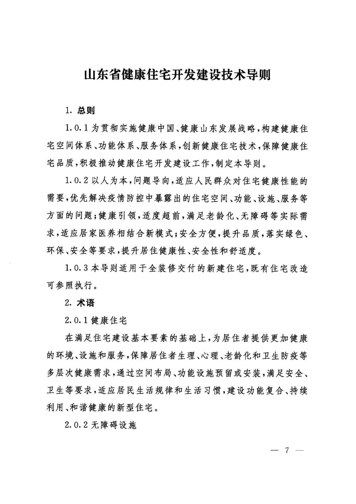 山东省健康住宅开发建设技术导则_页面_07.jpg