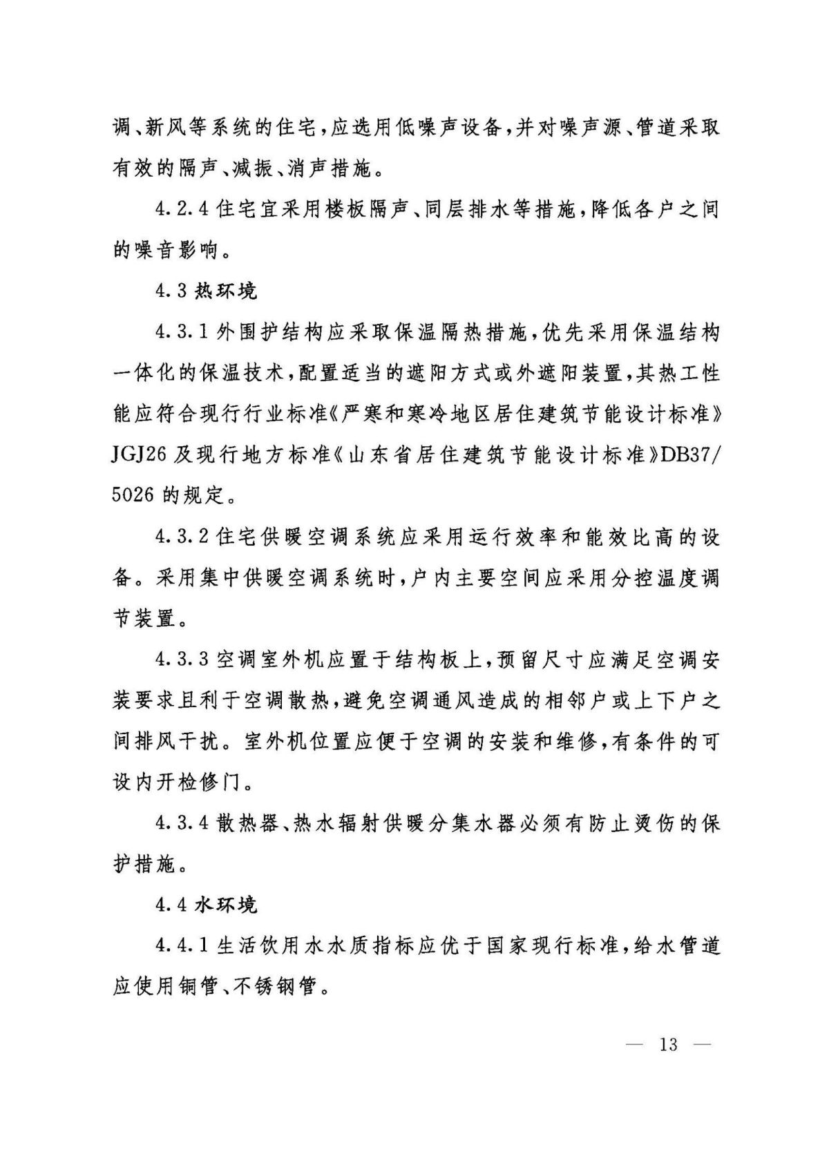 山东省健康住宅开发建设技术导则_页面_13.jpg