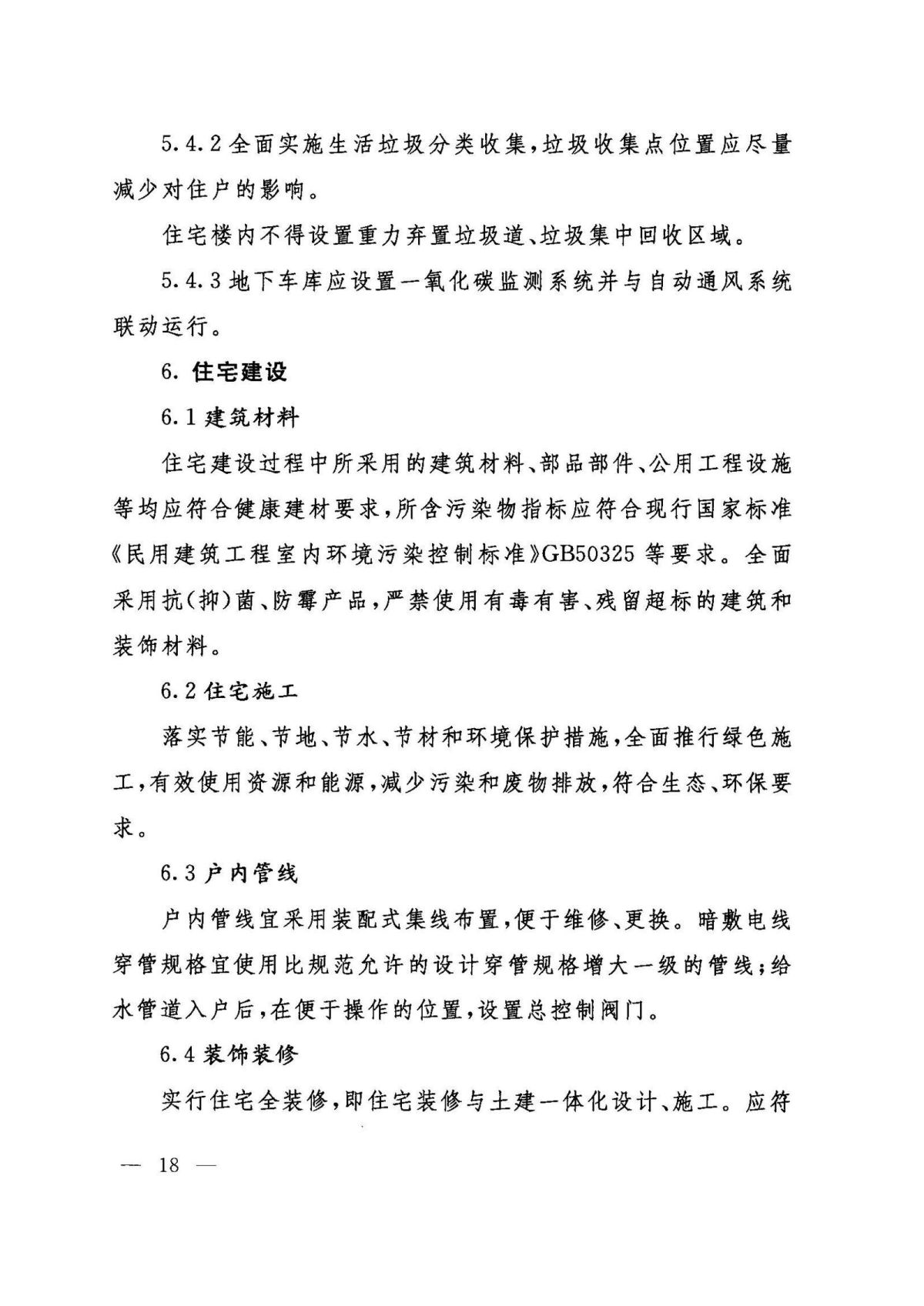 山东省健康住宅开发建设技术导则_页面_18.jpg