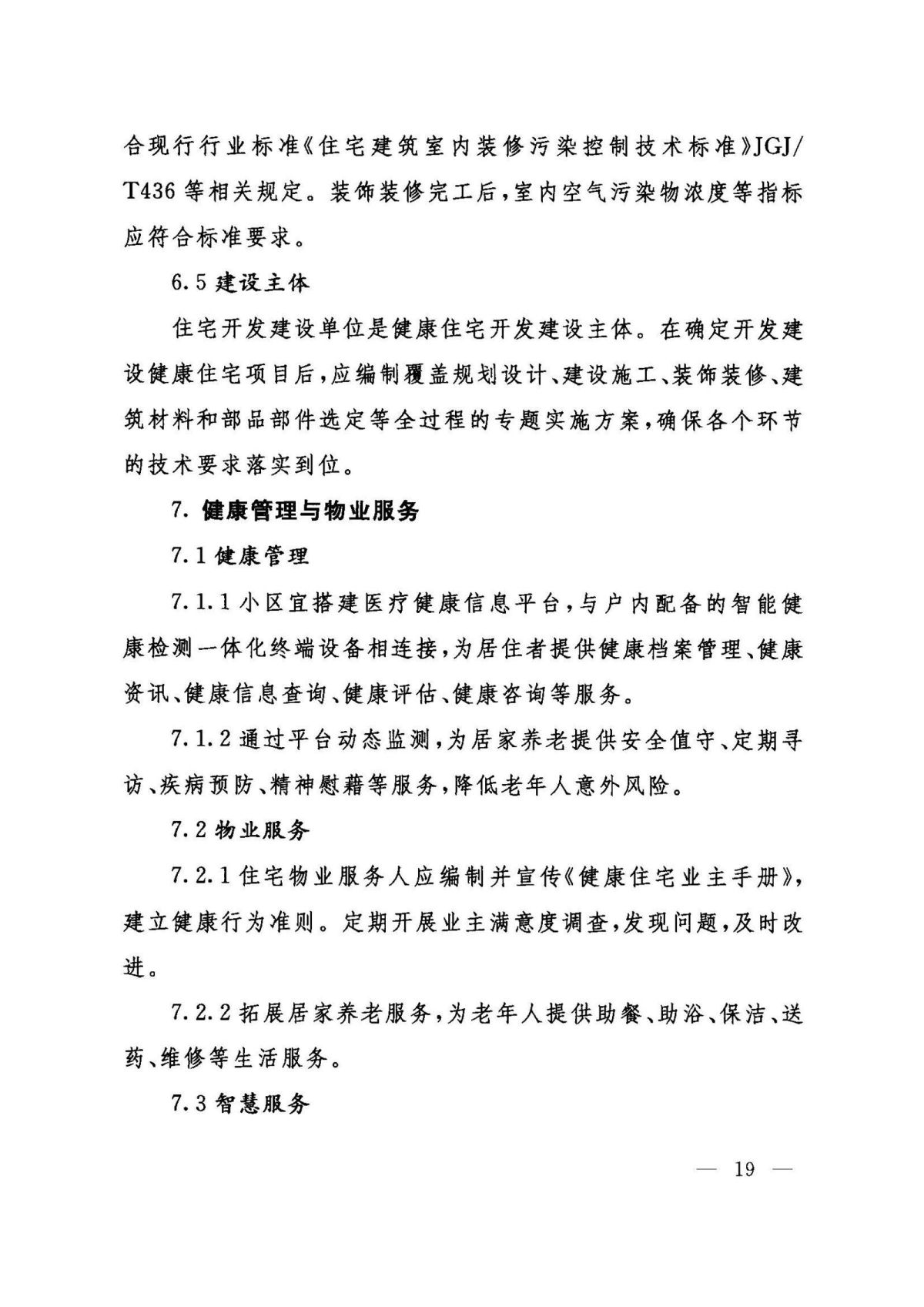 山东省健康住宅开发建设技术导则_页面_19.jpg