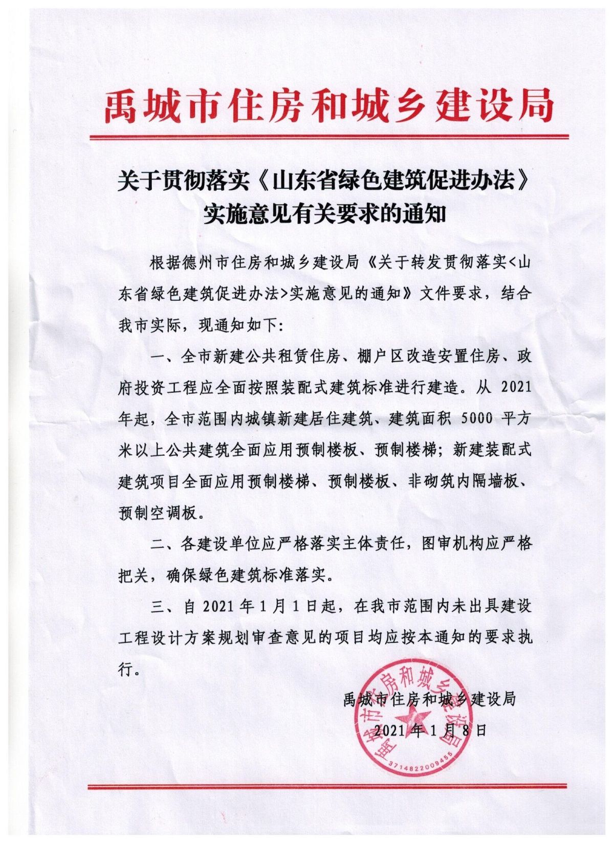 禹城市关于贯彻落实山东省绿色建筑促进办法实施意见有关要求的通知.jpg
