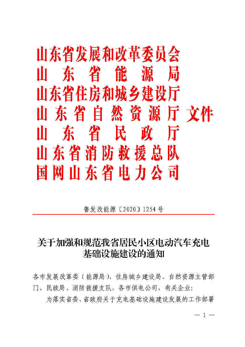 关于加强和规范我省居民小区电动汽车充电基础设施建设的通知（鲁发改能源〔2020〕1254号 ）_Pa