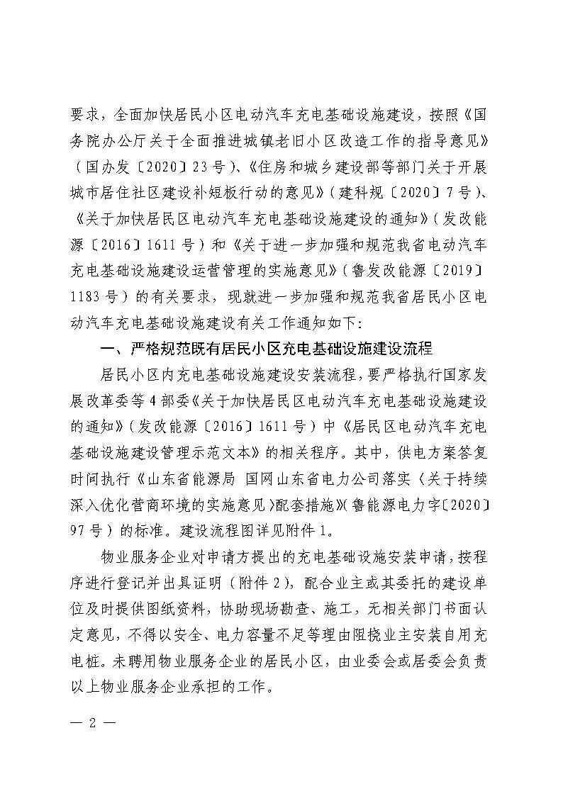关于加强和规范我省居民小区电动汽车充电基础设施建设的通知（鲁发改能源〔2020〕1254号 ）_Pa