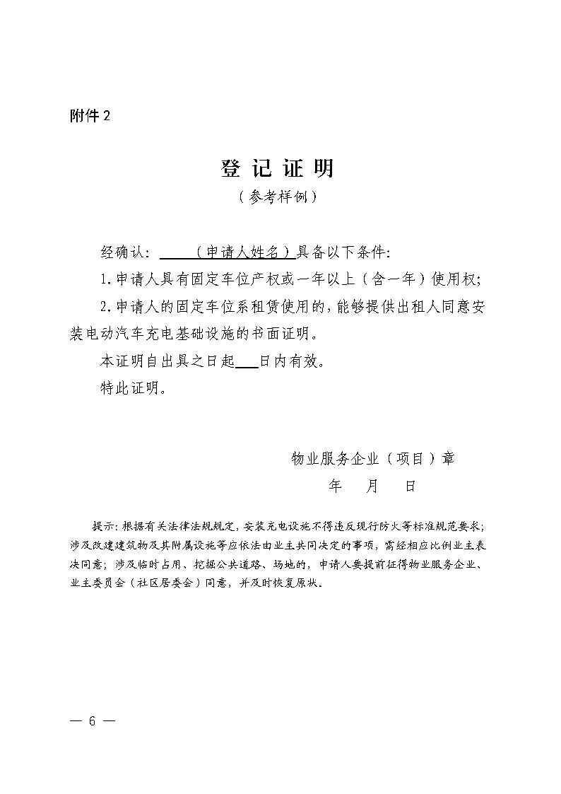 关于加强和规范我省居民小区电动汽车充电基础设施建设的通知（鲁发改能源〔2020〕1254号 ）_Pa