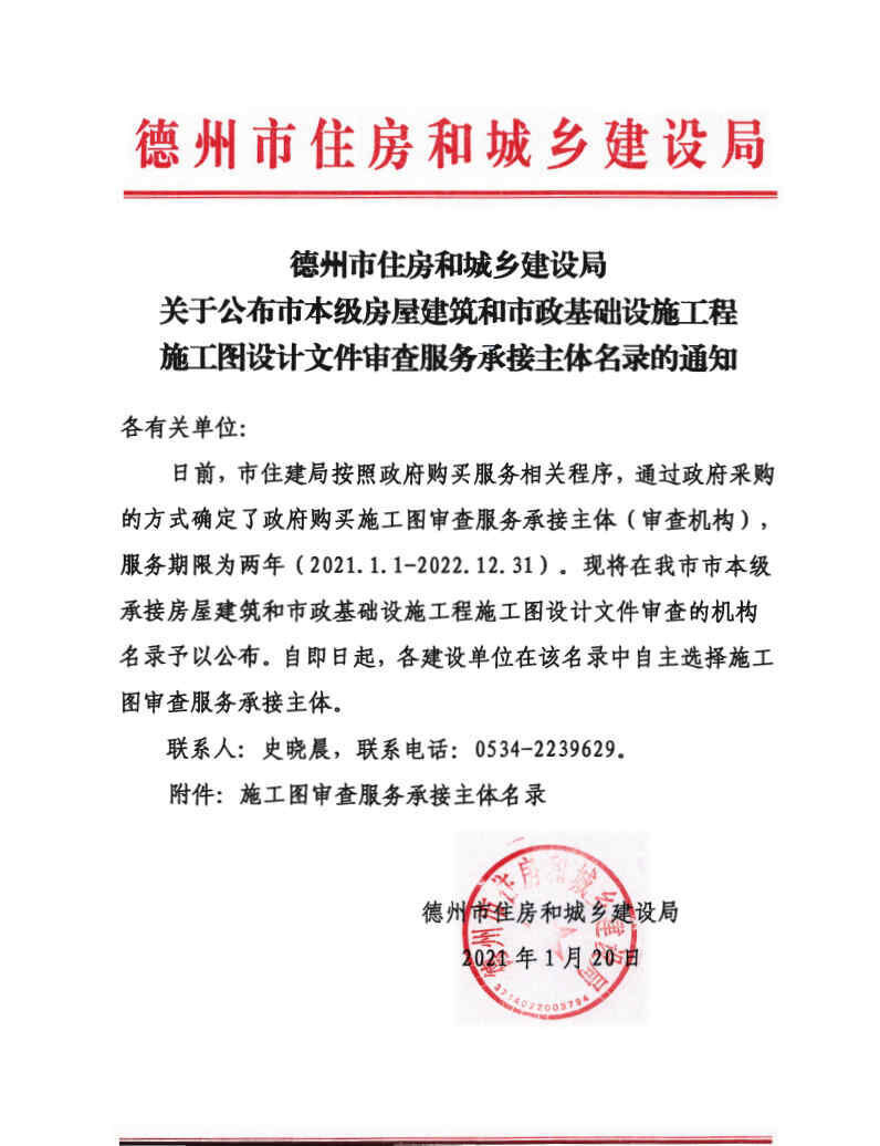 关于公布市本级房屋建筑和市政基础设施工程施工图设计文件审查服务承接主体名录的通知_Page1.jpg