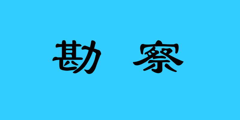 2022-05-23山东源泉盛德新材料科技有限公司铁路装备与新材料应用建设项目