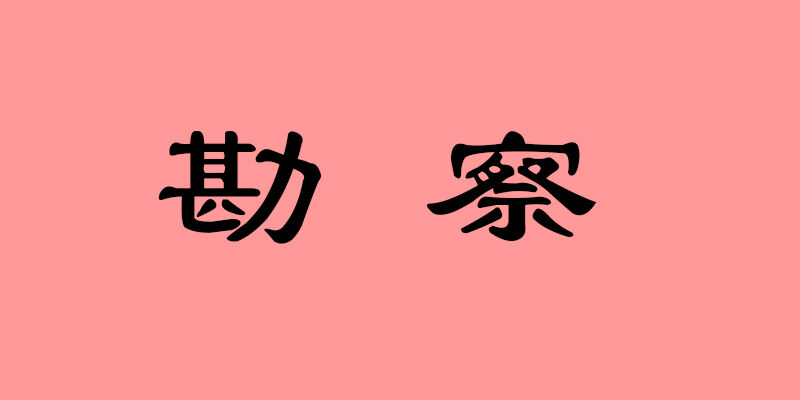 2021.02.23新建金色湖畔•福圆建设项目