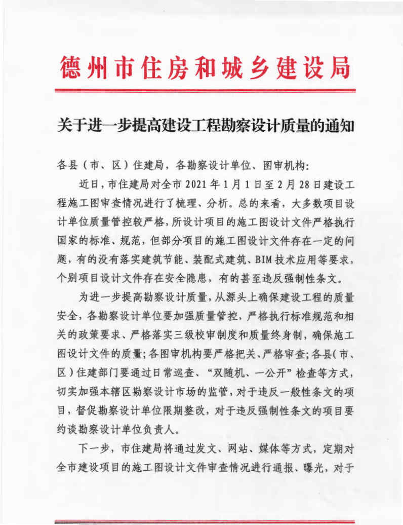 关于提高勘察设计质量的通知 _Page1.jpg