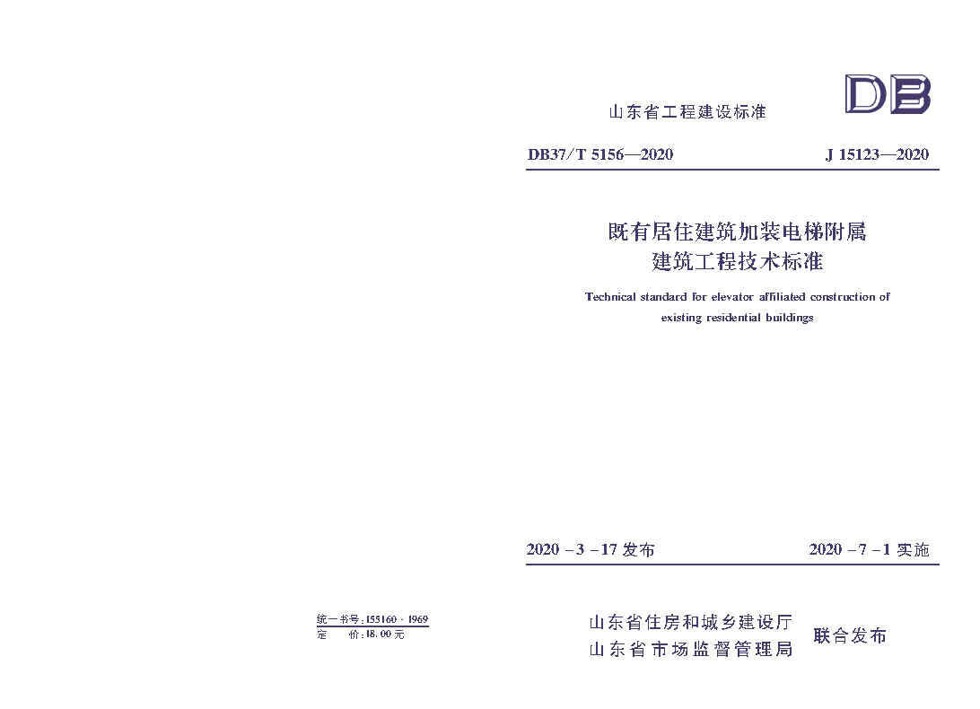 既有居住建筑加装电梯附属建筑工程技术标准 打印版_Page1.jpg