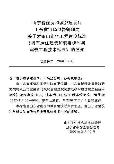 既有居住建筑加装电梯附属建筑工程技术标准 打印版_Page4.jpg