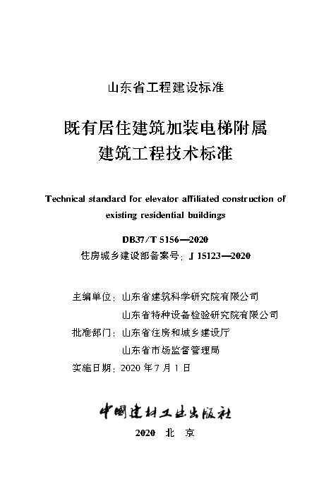 既有居住建筑加装电梯附属建筑工程技术标准 打印版_Page2.jpg