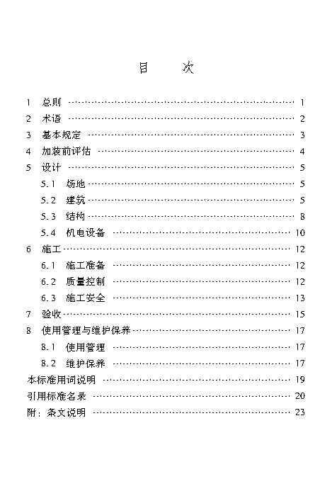 既有居住建筑加装电梯附属建筑工程技术标准 打印版_Page8.jpg