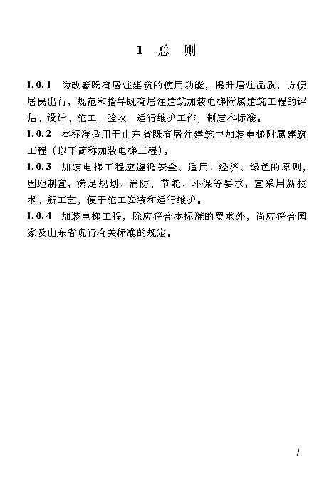 既有居住建筑加装电梯附属建筑工程技术标准 打印版_Page10.jpg