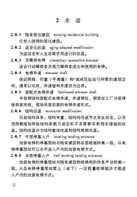 既有居住建筑加装电梯附属建筑工程技术标准 打印版_Page11.jpg