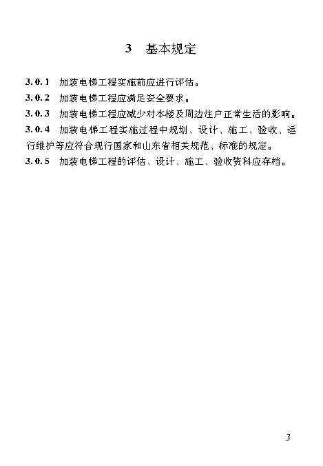 既有居住建筑加装电梯附属建筑工程技术标准 打印版_Page12.jpg