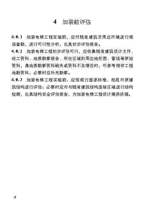 既有居住建筑加装电梯附属建筑工程技术标准 打印版_Page13.jpg