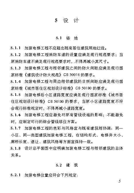 既有居住建筑加装电梯附属建筑工程技术标准 打印版_Page14.jpg