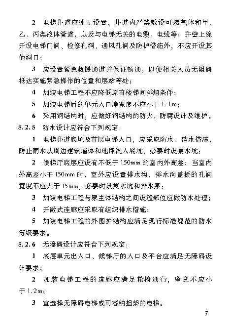 既有居住建筑加装电梯附属建筑工程技术标准 打印版_Page16.jpg