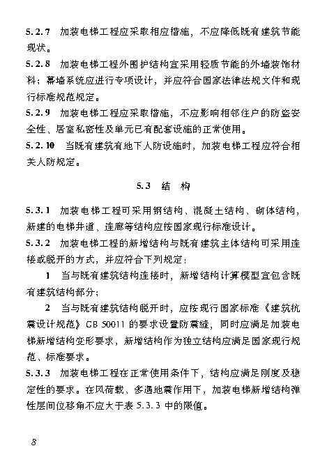 既有居住建筑加装电梯附属建筑工程技术标准 打印版_Page17.jpg