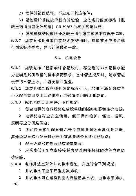 既有居住建筑加装电梯附属建筑工程技术标准 打印版_Page19.jpg