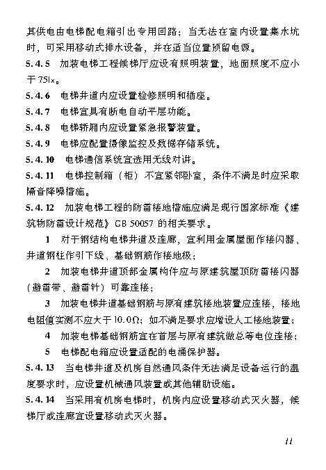 既有居住建筑加装电梯附属建筑工程技术标准 打印版_Page20.jpg