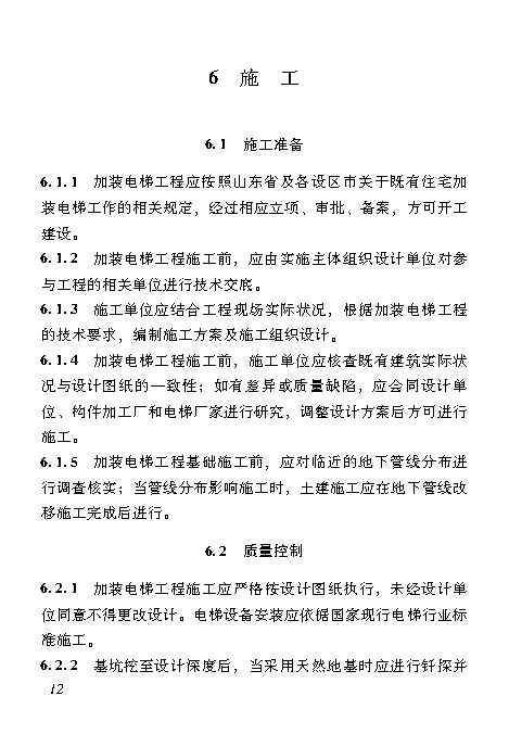 既有居住建筑加装电梯附属建筑工程技术标准 打印版_Page21.jpg