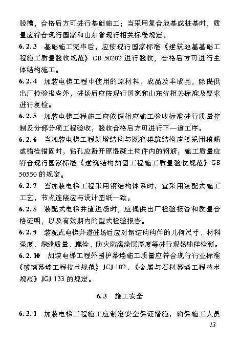 既有居住建筑加装电梯附属建筑工程技术标准 打印版_Page22.jpg