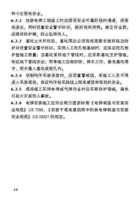 既有居住建筑加装电梯附属建筑工程技术标准 打印版_Page23.jpg