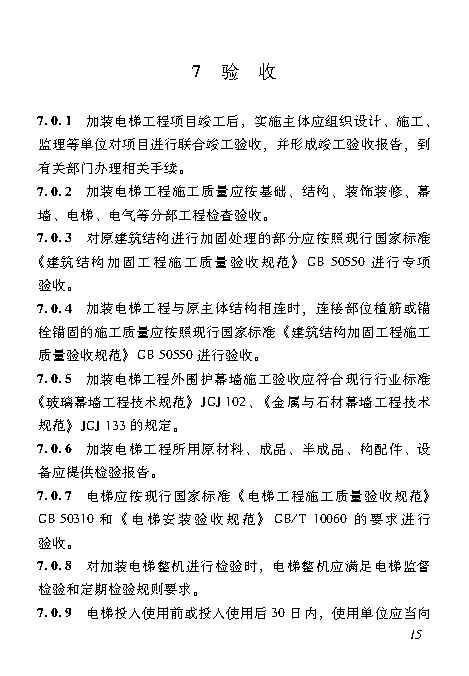 既有居住建筑加装电梯附属建筑工程技术标准 打印版_Page24.jpg