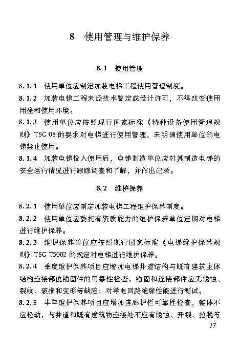 既有居住建筑加装电梯附属建筑工程技术标准 打印版_Page26.jpg