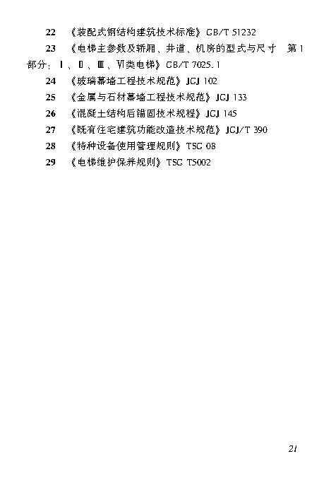 既有居住建筑加装电梯附属建筑工程技术标准 打印版_Page30.jpg