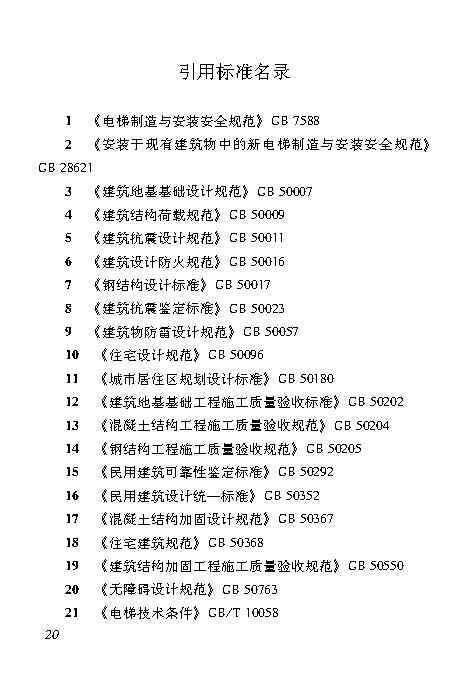 既有居住建筑加装电梯附属建筑工程技术标准 打印版_Page29.jpg