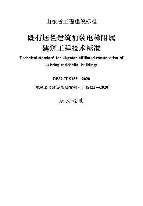 既有居住建筑加装电梯附属建筑工程技术标准 打印版_Page32.jpg