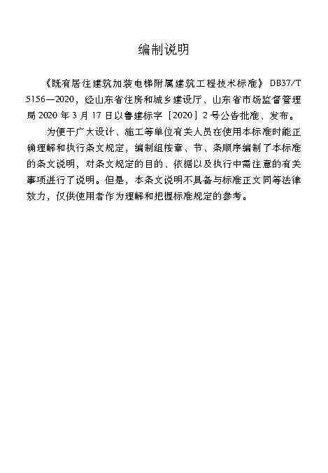 既有居住建筑加装电梯附属建筑工程技术标准 打印版_Page34.jpg