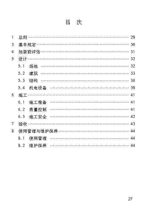 既有居住建筑加装电梯附属建筑工程技术标准 打印版_Page36.jpg