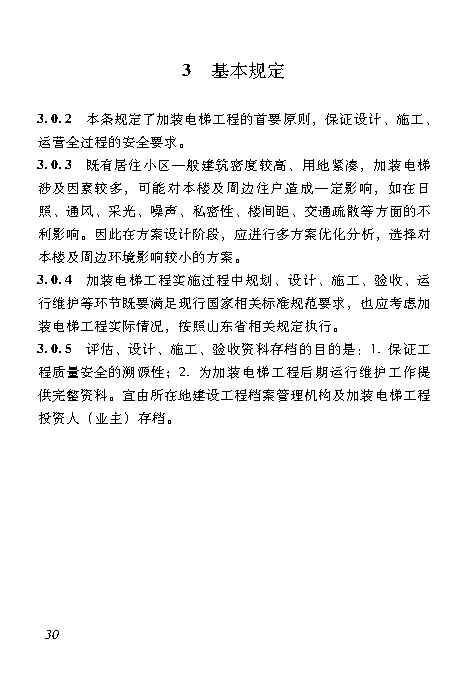 既有居住建筑加装电梯附属建筑工程技术标准 打印版_Page39.jpg