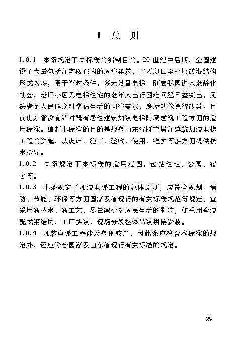 既有居住建筑加装电梯附属建筑工程技术标准 打印版_Page38.jpg