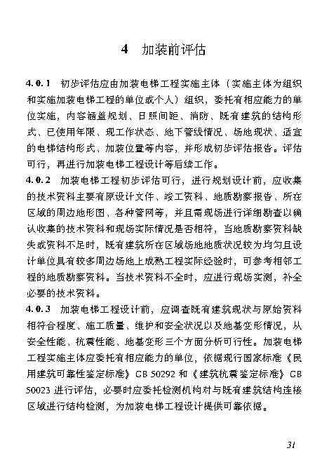 既有居住建筑加装电梯附属建筑工程技术标准 打印版_Page40.jpg