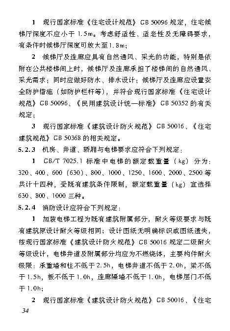 既有居住建筑加装电梯附属建筑工程技术标准 打印版_Page43.jpg