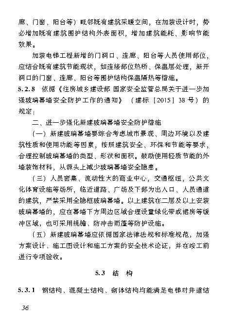 既有居住建筑加装电梯附属建筑工程技术标准 打印版_Page45.jpg