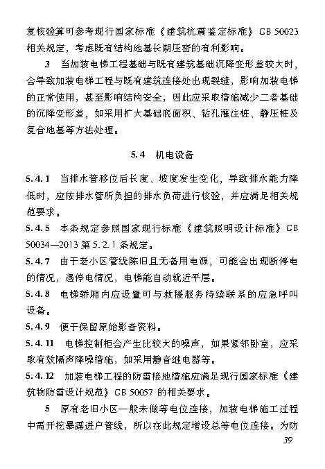 既有居住建筑加装电梯附属建筑工程技术标准 打印版_Page48.jpg